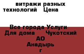 витражи разных технологий › Цена ­ 23 000 - Все города Услуги » Для дома   . Чукотский АО,Анадырь г.
